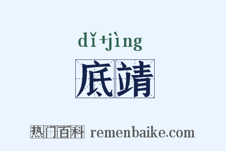 底靖是什么意思的图片